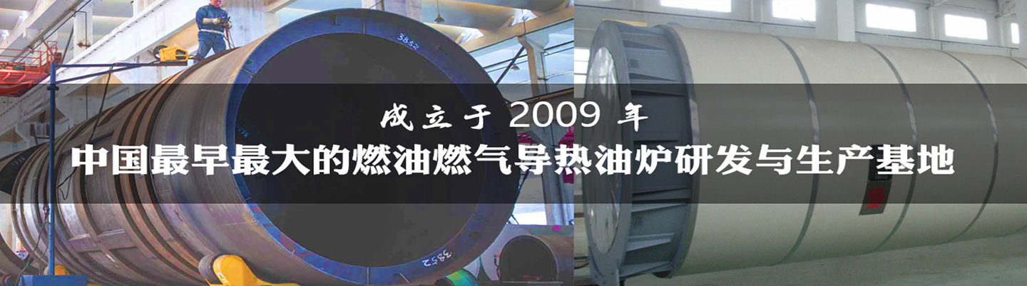 導(dǎo)熱油爐的工作過程您了解多少？